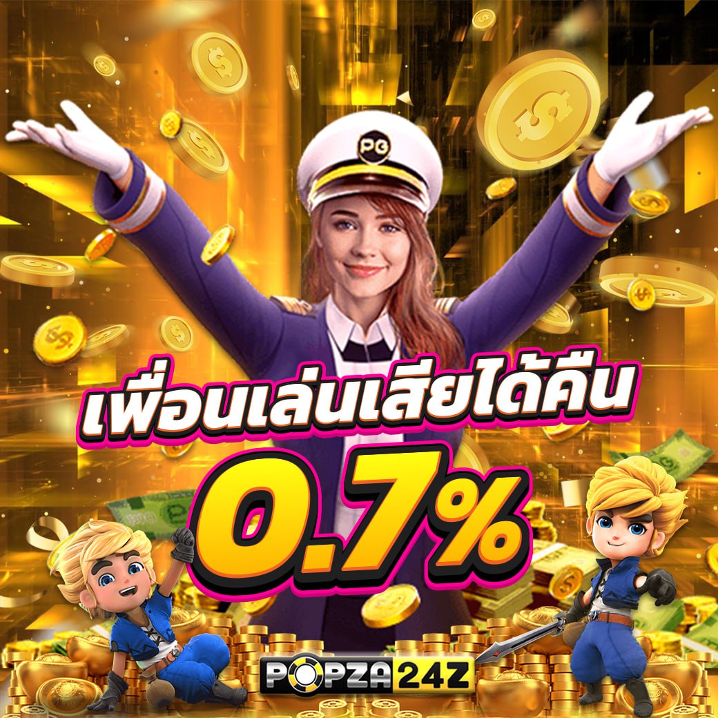 โบนัสเล่นเสียได้คืน