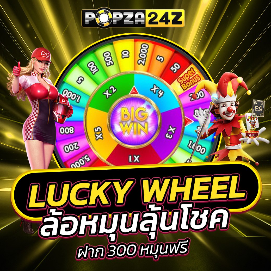 popza24k โบนัสปั่นสล็อตฟรี