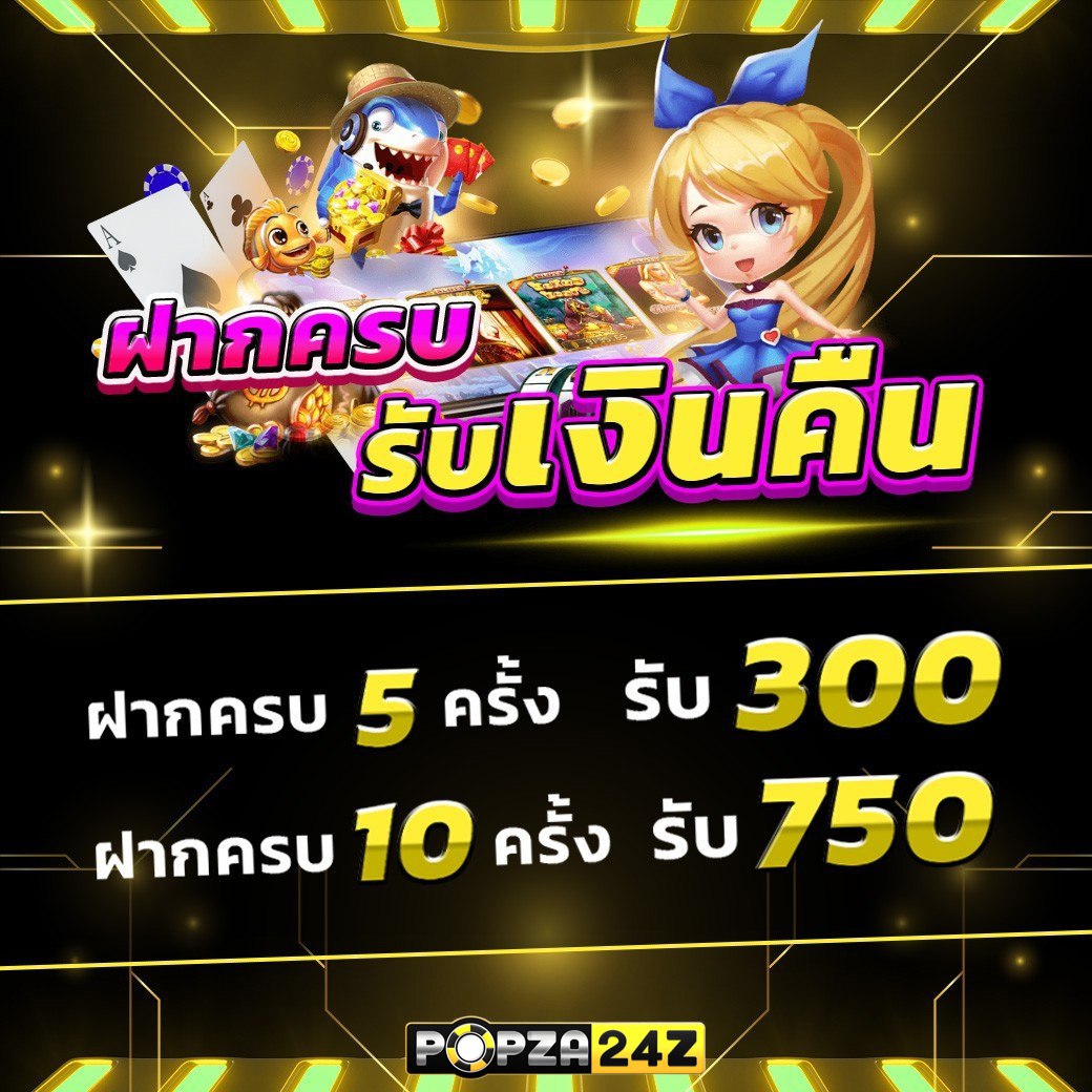 เล่นเสียที่ popza24k ได้เงินคืน